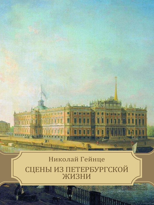 Title details for Sceny iz peterburgskoj zhizni by Nikolaj  Gejnce - Available